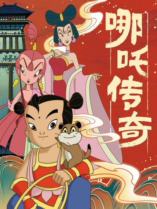 Cover image for 哪吒传奇·第三辑